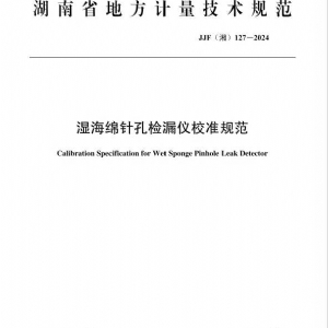 科電儀器助力行業(yè)標(biāo)準(zhǔn)制定，濕海綿針孔檢漏儀校準(zhǔn)規(guī)范正式發(fā)布